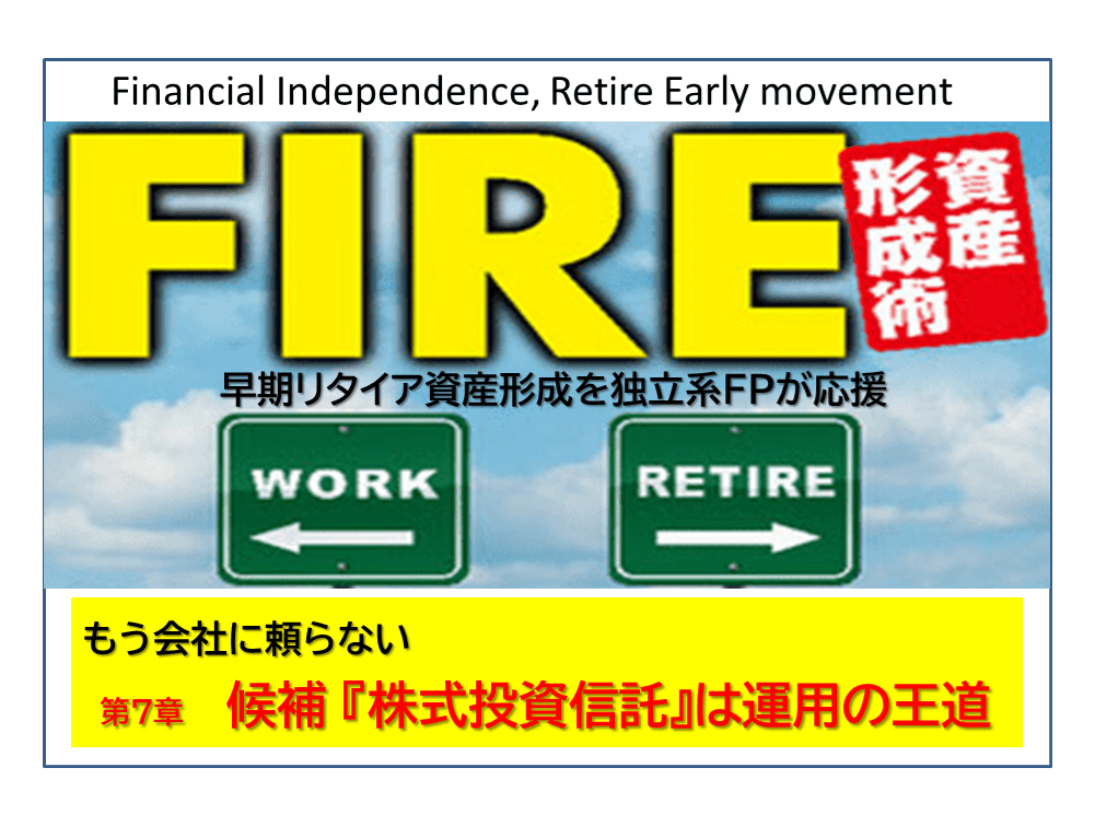 独立系FP解説 経済的自立FIREシリーズ編集後記　FIREを目指すあなたに【下町FPブログBlog】